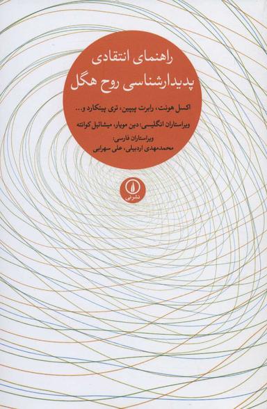 عکس راهنمای انتقادی پدیدارشناسی روح هگل