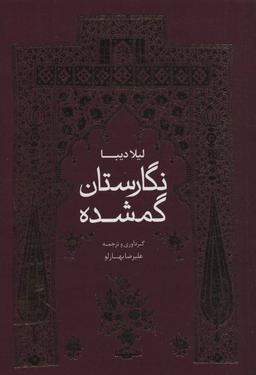 عکس نگارستان گمشده