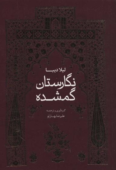 عکس نگارستان گمشده