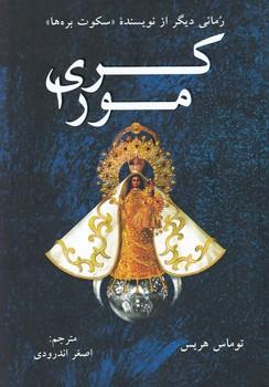 عکس کری مورا