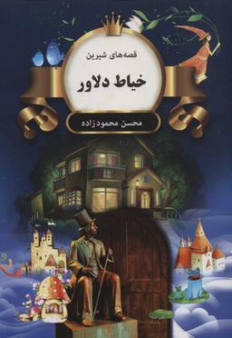 عکس خیاط دلاور
