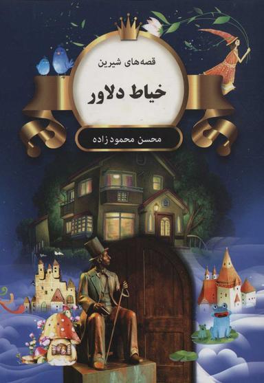 عکس خیاط دلاور