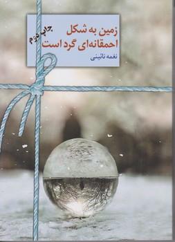 عکس زمین به شکل احمقانه‌ای گرد است