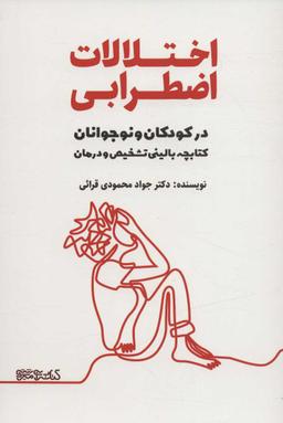 عکس اختلالات اضطرابی در کودکان و نوجوانان