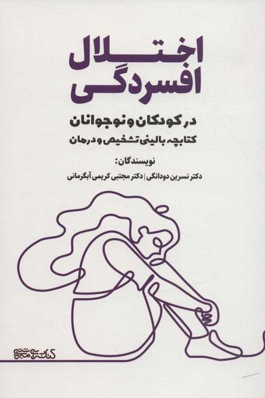 عکس اختلال افسردگی در کودکان و نوجوانان