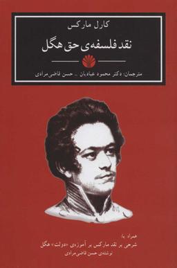 عکس نقد فلسفهٔ حق هگل