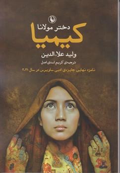 عکس کیمیا دختر مولانا