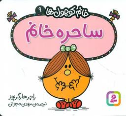 عکس ساحره خانم