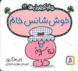 عکس خوش شانس خانم