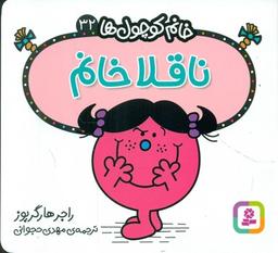 عکس ناقلا خانم