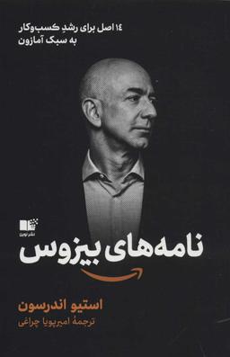 عکس نامه‌های بیزوس