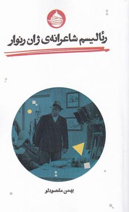 عکس رئالیسم شاعرانه ژان رنوار