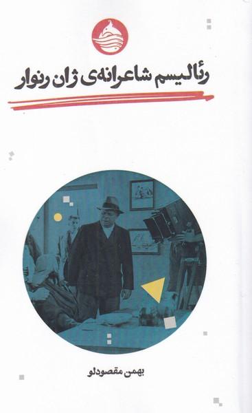 عکس رئالیسم شاعرانه ژان رنوار