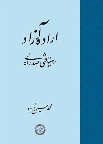 عکس اراده آزاد رهیافتی صدرایی