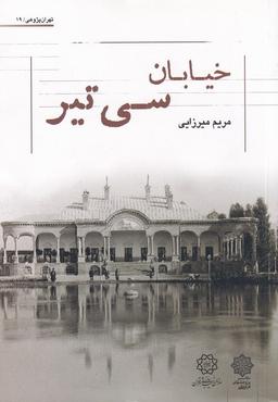 عکس خیابان سی تیر