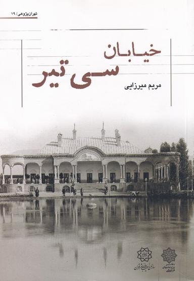 عکس خیابان سی تیر