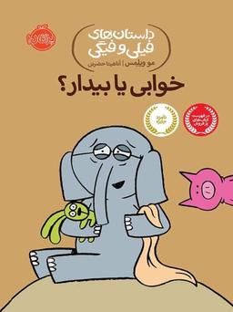 عکس خوابی یا بیدار؟