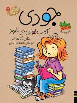 عکس جودی کتاب‌خوان می‌شود افق