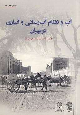 عکس آب و نظام آب‌رسانی و آبیاری در تهران