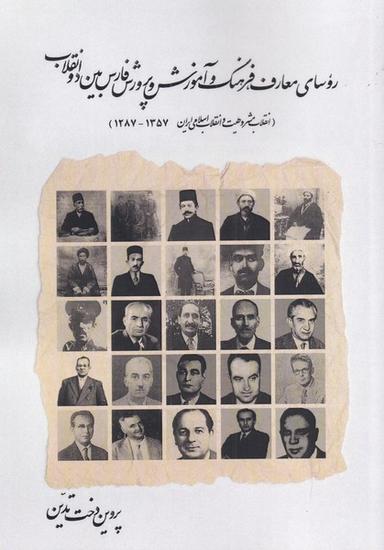 عکس روسای معارف، فرهنگ و آموزش و پرورش فارس بین دو انقلاب