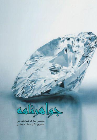 عکس جواهرنامه (معرفه الحوهر)