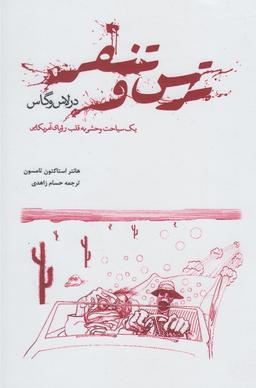 عکس ترس و تنفر در لاس‌وگاس