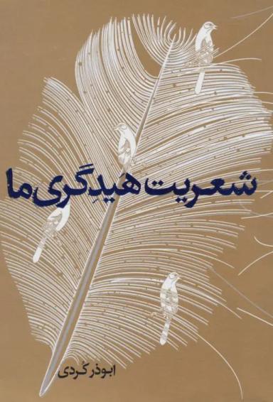 عکس شعریت هیدگری ما