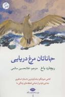 عکس جاناتان مرغ دریایی