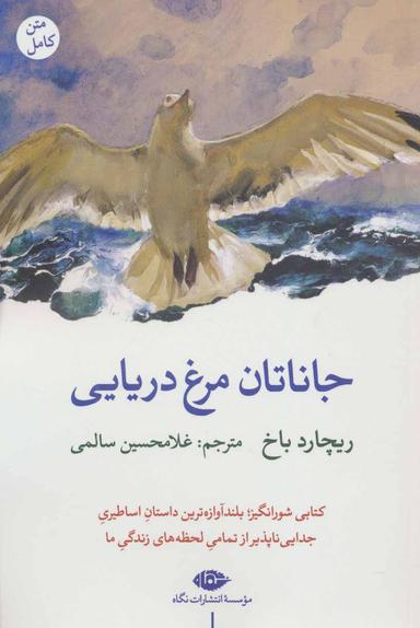 عکس جاناتان مرغ دریایی