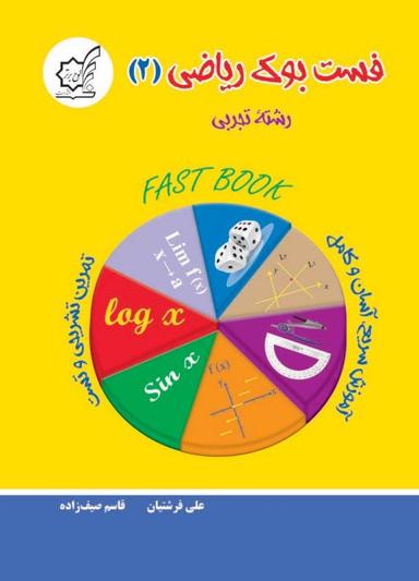 عکس فست بوک ریاضی یازدهم تجربی لوح برتر
