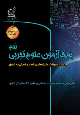 عکس بوک آزمون علوم تجربی نهم