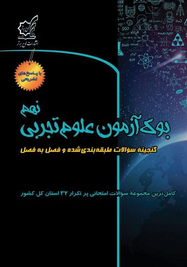 عکس بوک آزمون علوم تجربی نهم