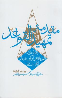 عکس مقدمه تمهیدالقواعد