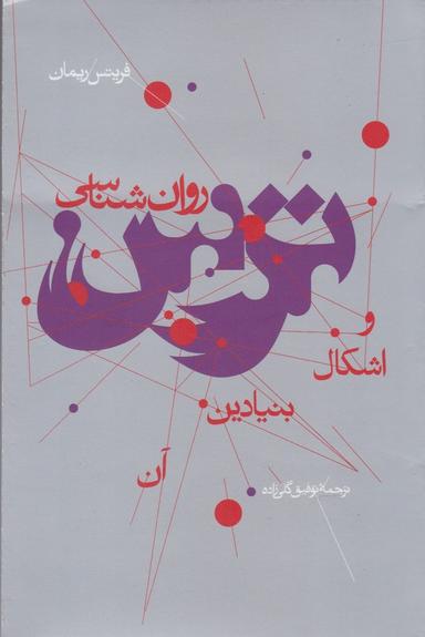 عکس روان‌شناسی‌ترس و اشکال بنیادین آن