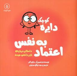عکس دایرهٔ کوچک اعتماد به نفس