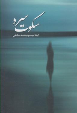 عکس سکوت سرد