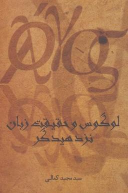 عکس لوگوس و حقیقت زبان نزد مارتین هیدگر