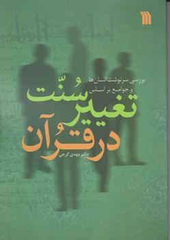 عکس سنت تغییر در قرآن