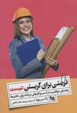 عکس فرصتی برای گریستن نیست