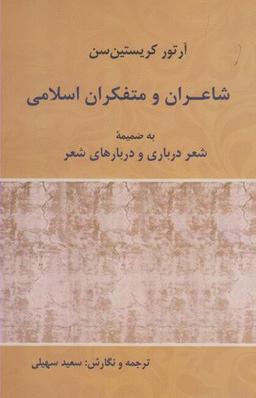 عکس شاعران و متفکران اسلامی به ضمیمه شعر درباری و دربارهای شعر