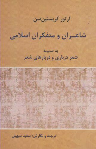 عکس شاعران و متفکران اسلامی به ضمیمه شعر درباری و دربارهای شعر