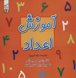 عکس آموزش اعداد