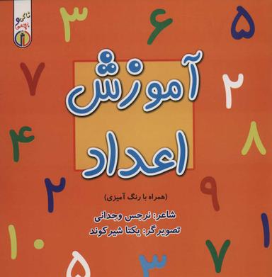 عکس آموزش اعداد