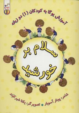 عکس سلام بر خورشید