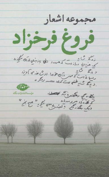 عکس مجموعه اشعار فروغ فرخزاد