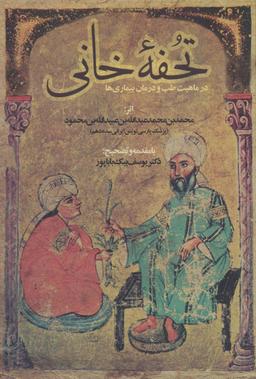عکس تحفه خانی (در ماهیت طب و درمان بیماری‌ها)