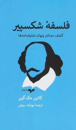 عکس فلسفه شکسپیر