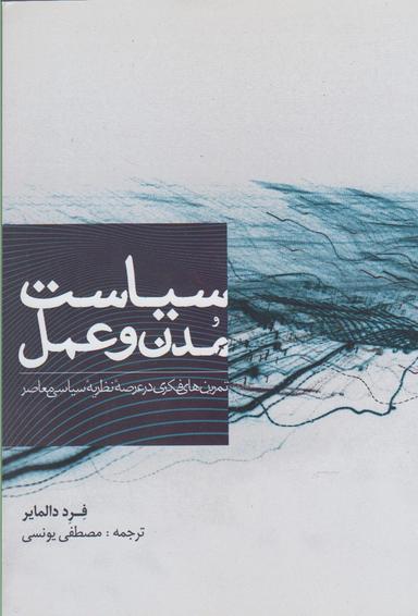 عکس سیاست مدن و عمل