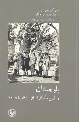 عکس بلوچستان و تاریخ مکران ایران ۱۹۰۵ - ۱۶۰۰ از کتاب خلیج‌فارس