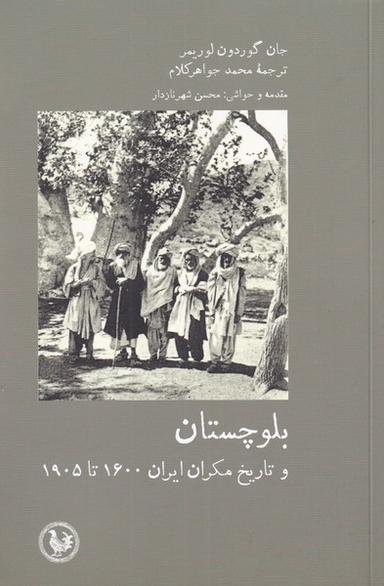عکس بلوچستان و تاریخ مکران ایران ۱۹۰۵ - ۱۶۰۰ از کتاب خلیج‌فارس